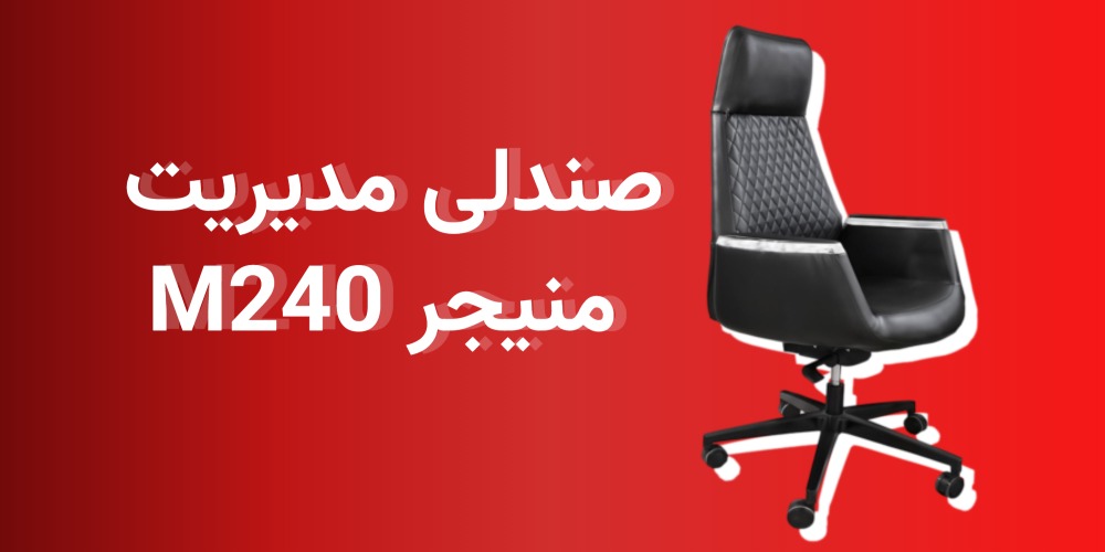 صندلی مدیریتی M240 